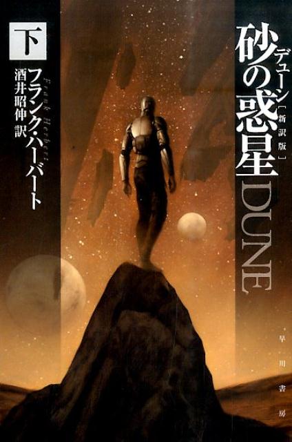 デューン砂の惑星 下 新訳版 | Dune, Vol. 2 (New Translation)