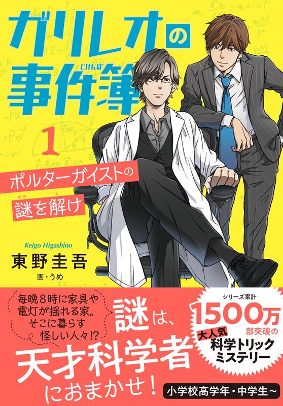 ガリレオの事件簿1 ポルターガイストの謎を解け | Galileo's Case Files, Vol. 1: Solve the Mystery of the Poltergeist