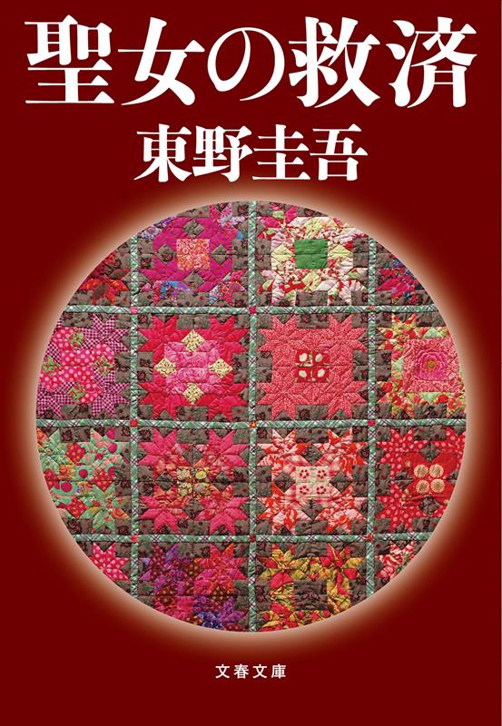 聖女の救済 | Salvation of a Saint