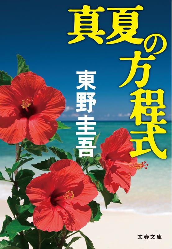 真夏の方程式 | A Midsummer's Equation