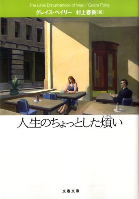 人生のちょっとした煩い | The Little Disturbances of Man