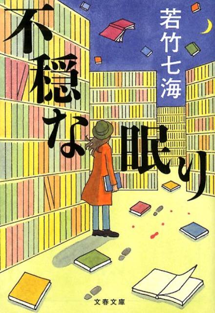 不穏な眠り | An Uneasy Sleep
