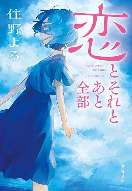 恋とそれとあと全部 | Love, That, and Everything Else