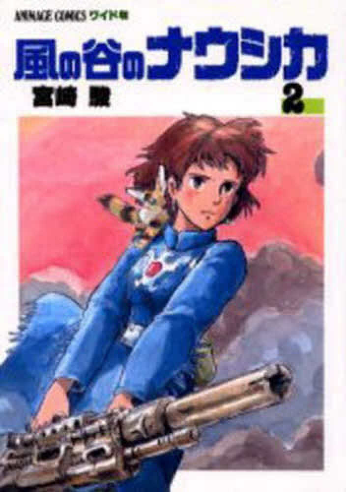 アニメージュコミックス 風の谷のナウシカ(2) | Nausicaä of the Valley of the Wind, Vol. 2