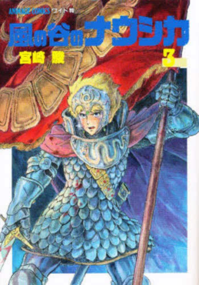 アニメージュコミックス 風の谷のナウシカ(3) | Nausicaä of the Valley of the Wind, Vol. 3