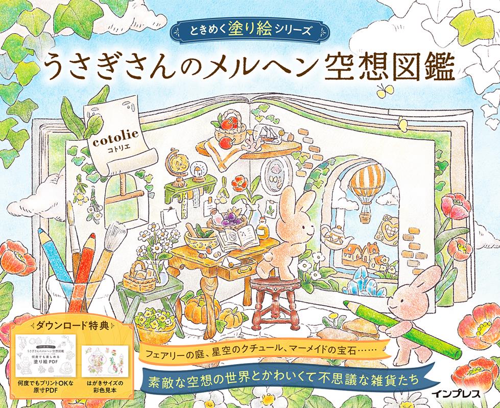 うさぎさんのメルヘン空想図鑑 ときめく塗り絵シリーズ | Fairy Tale Fantasy Encyclopedia of Rabbits: Exciting Coloring Book Series