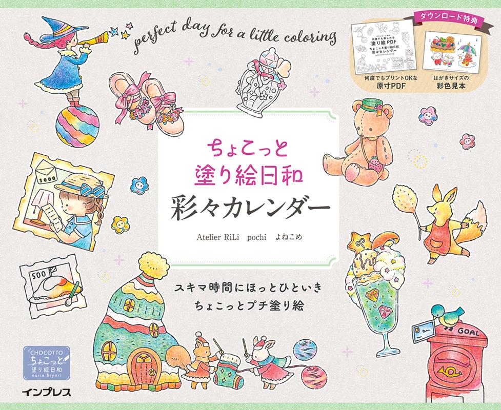 ちょこっと塗り絵日和 彩々カレンダー | A Little Coloring Day: Colorful Calendar