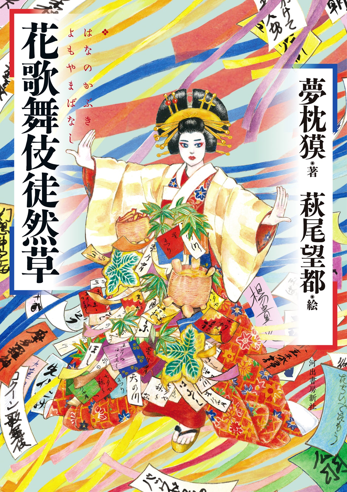 花歌舞伎徒然草 | Essays in Idleness on Flower Kabuki