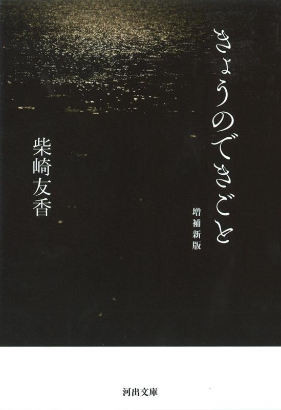 きょうのできごと 増補新版 | What Happened Today (Expanded New Edition)