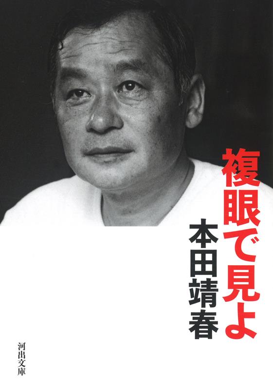 複眼で見よ | See with Compound Eyes