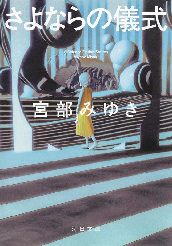さよならの儀式 | The Farewell Ceremony