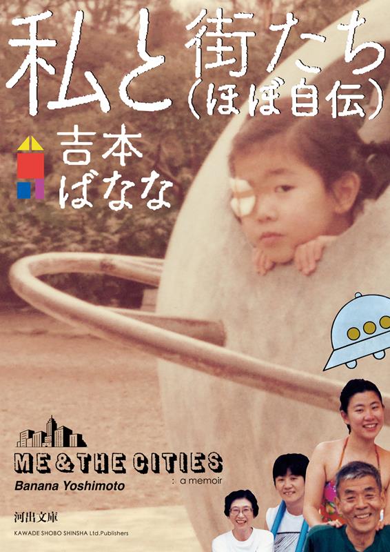 私と街たち(ほぼ自伝) | The Towns and I (An Almost Autobiography)