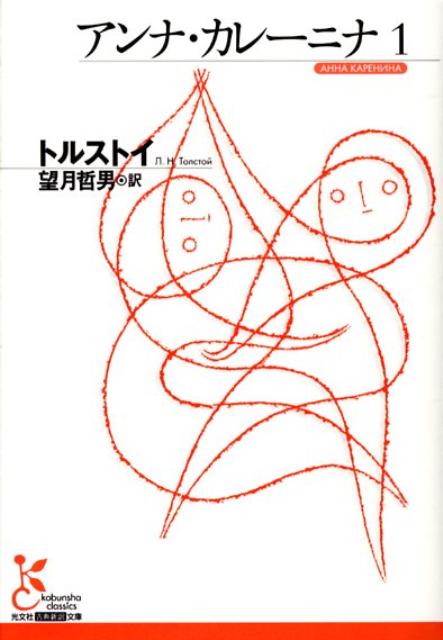 アンナ・カレーニナ 1 | Anna Karenina, Vol. 1