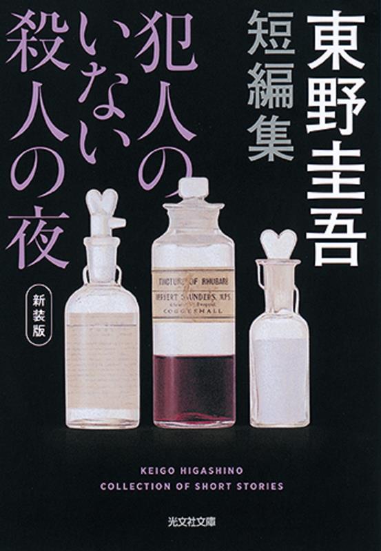犯人のいない殺人の夜 新装版 | A Night of Murder with No Murderer (New Edition)