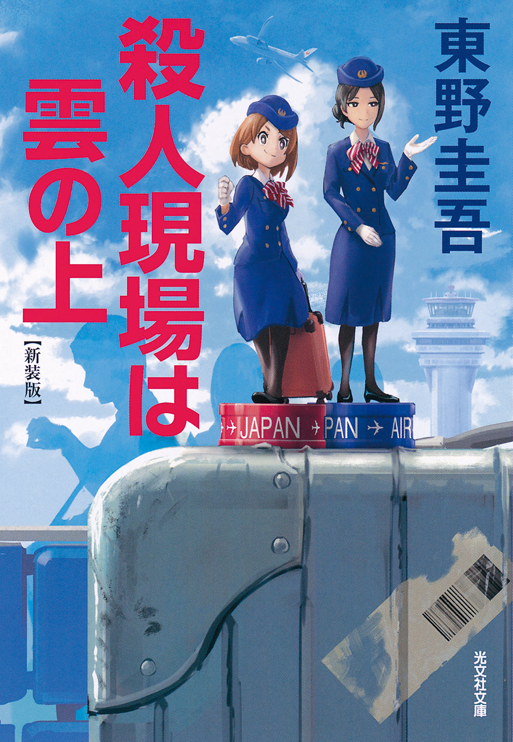 殺人現場は雲の上 新装版 | Murder Above the Clouds