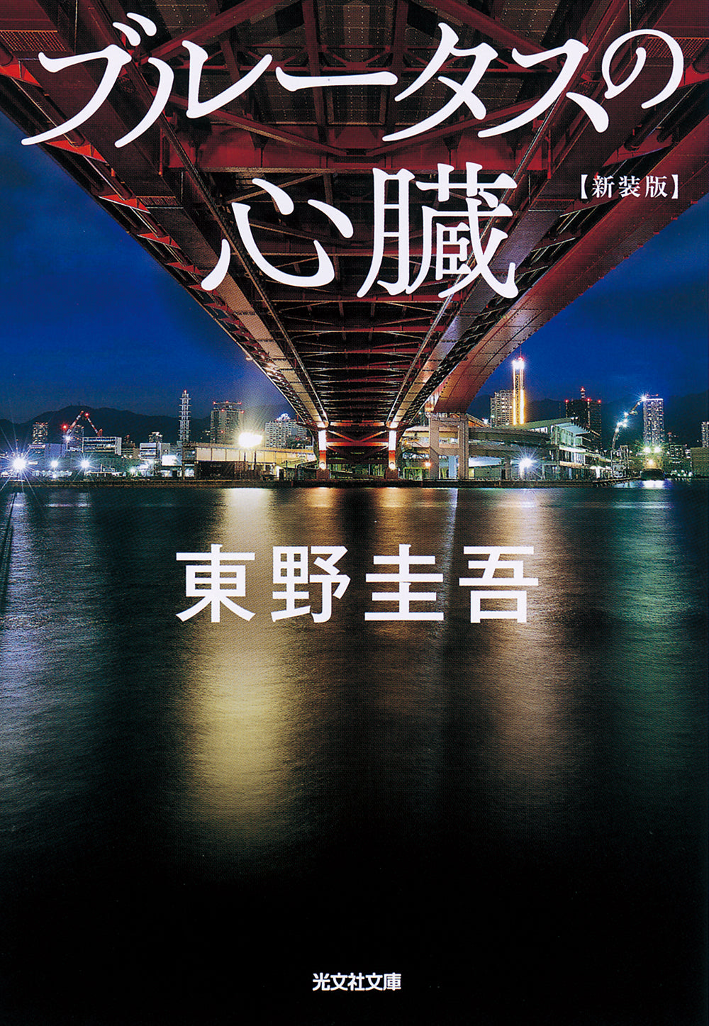 ブルータスの心臓 新装版 | The Heart of Brutus