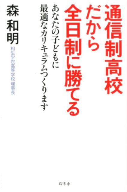 通信制高校だから全日制に勝てる | Correspondence High Schools Can Beat Full-Time Schools