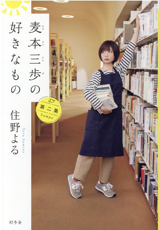 麦本三歩の好きなもの 第二集 | Sanpo Mugimoto's Favorite Things: Vol. 2