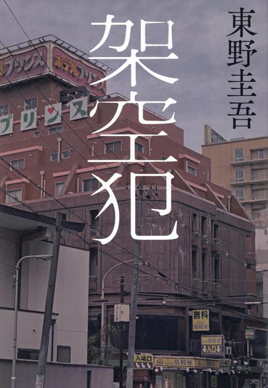 架空犯 | The Imaginary Criminal