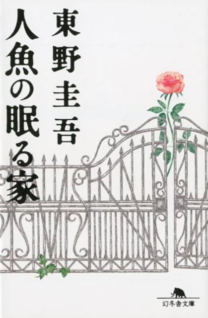 人魚の眠る家 | The House Where the Mermaid Sleeps