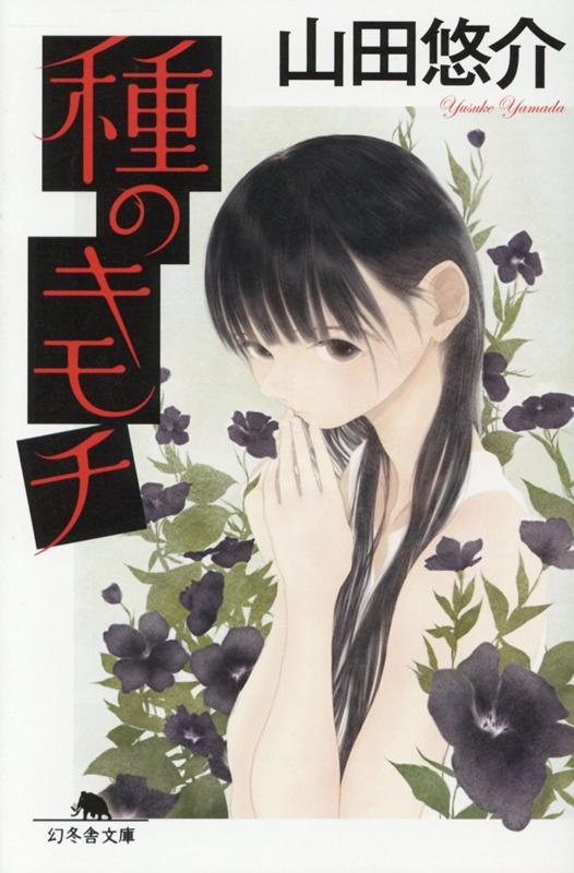 種のキモチ | The Feelings of the Seed