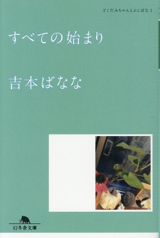 すべての始まり | The Beginning of Everything: Dokudami-chan to Fushibana, Vol. 1