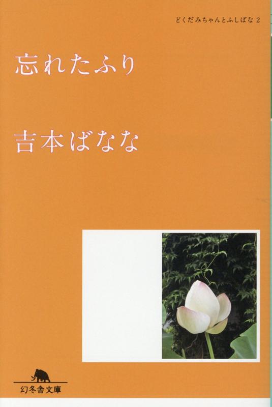 忘れたふり | Pretending to Forget: Dokudami-chan and Fushibana Vol. 2