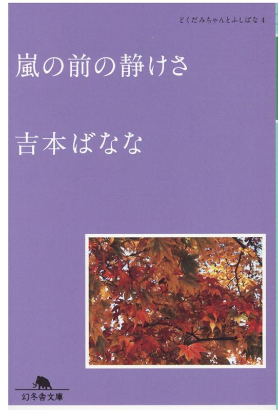 嵐の前の静けさ | The Calm Before the Storm: Dokudami-chan and Fushibana Vol. 4