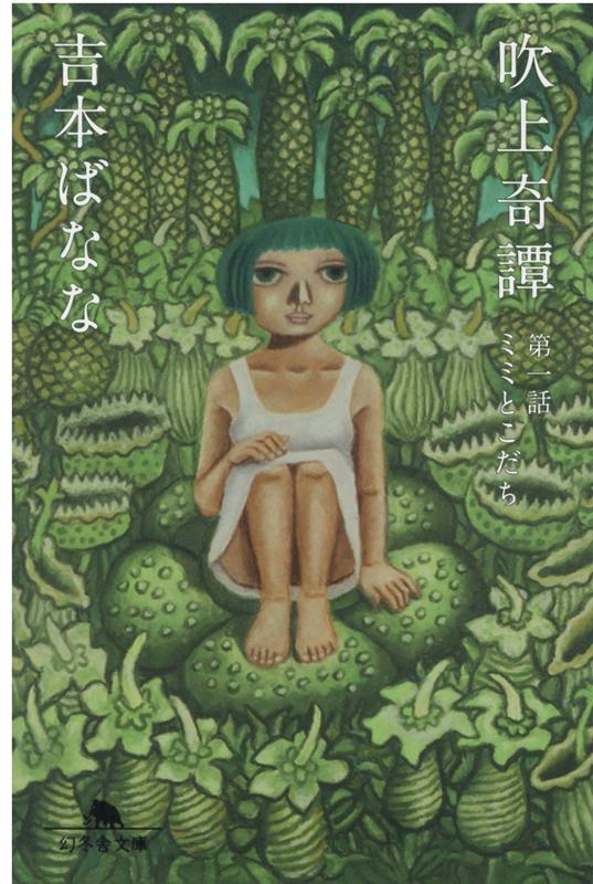 吹上奇譚 第一話 ミミとこだち | The Strange Tales of Fukiage: Episode 1 - Mimi and Kodachi