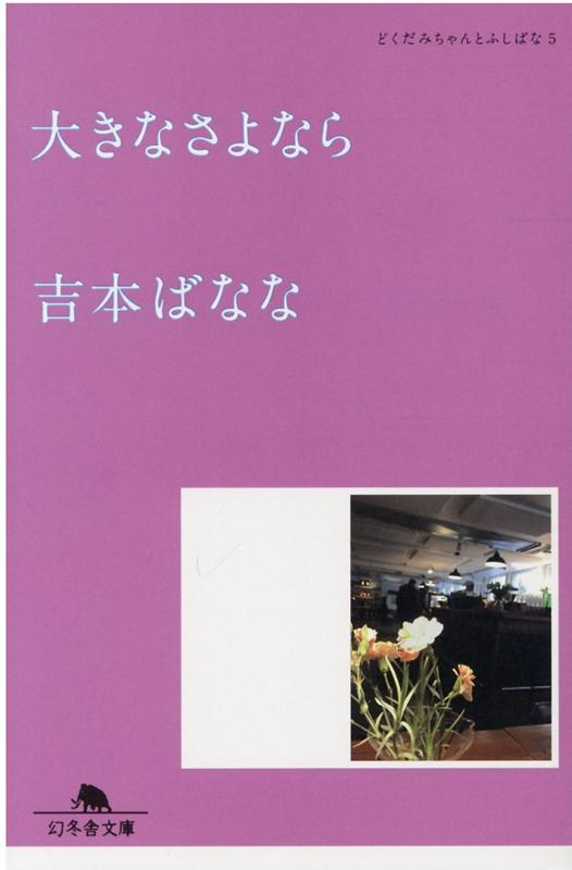 大きなさよなら どくだみちゃんとふしばな5 | A Big Goodbye: Dokudami-chan and Fushibana, Vol. 5