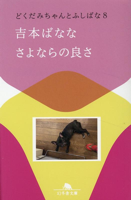 さよならの良さ どくだみちゃんとふしばな8 | The Goodness of Saying Goodbye: Dokudami-chan and Fushibana Vol. 8