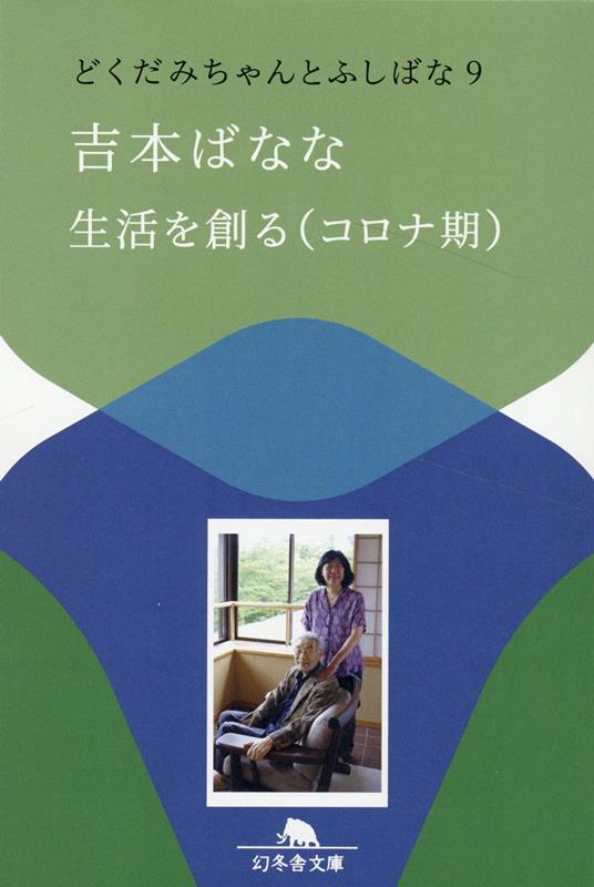 生活を創る(コロナ期) どくだみちゃんとふしばな9 | Creating a Life (The Corona Era): Dokudami-chan and Fushibana, Vol. 9