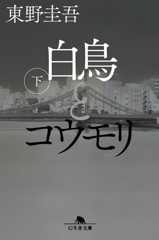 白鳥とコウモリ(下) | Guilt, Vol. 2
