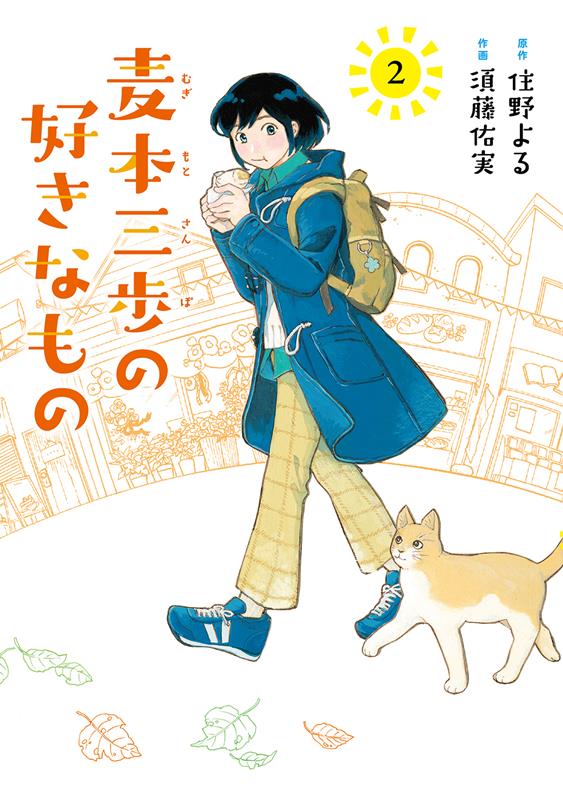 麦本三歩の好きなもの | Sanpo Mugimoto's Favorite Things
