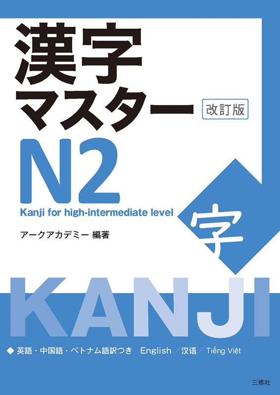 漢字マスターN2 改訂版 | Kanji Master N2 Revised Edition