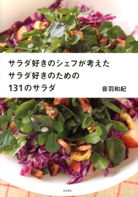 サラダ好きのシェフが考えたサラダ好きのための131のサラダ | 131 Salads by a Salad-Loving Chef for Salad Lovers