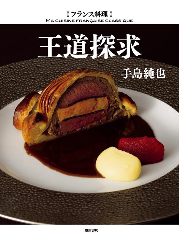 フランス料理王道探求 | In Pursuit of Classic French Cuisine