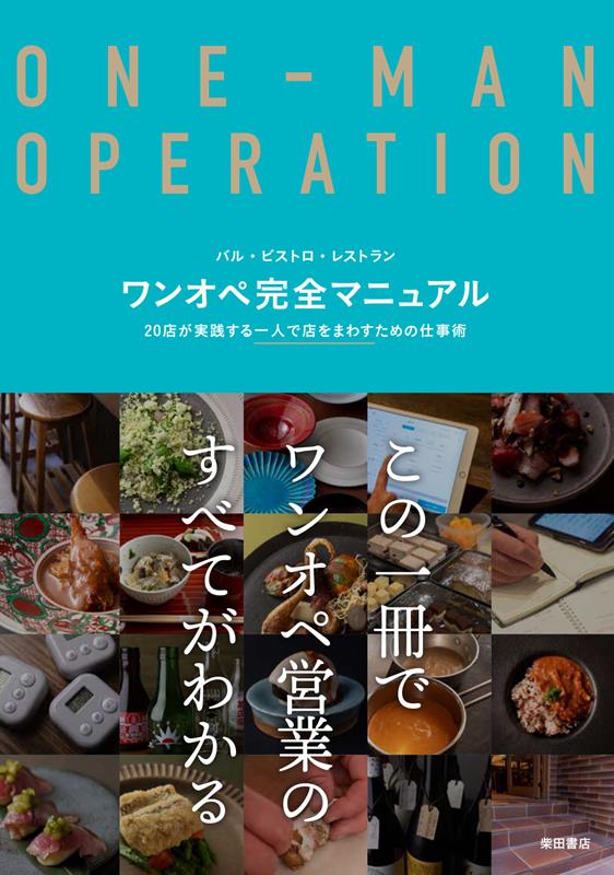 ワンオペ完全マニュアル | The Complete One-Person Operation Manual