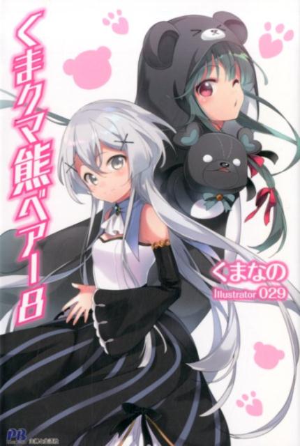 くまクマ熊ベアー 8 | Kuma Kuma Kuma Bear, Vol. 8