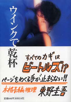 ウインクで乾杯 | Cheers with a Wink