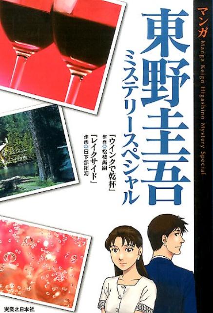 マンガ東野圭吾ミステリースペシャル | Manga Keigo Higashino Mystery Special