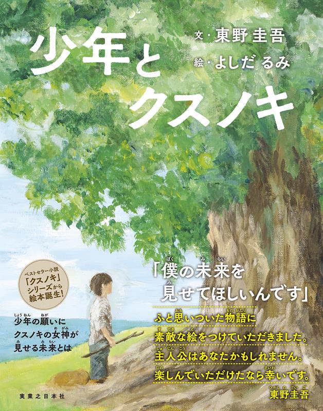 少年とクスノキ | The Boy and the Camphor Tree