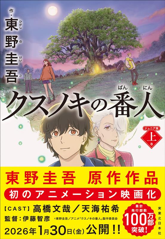 クスノキの番人 ジュニア版 上巻 | The Keeper of the Camphor Tree: Junior Edition, Vol. 1