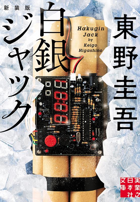 白銀ジャック 新装版 | Hakugin Jack (New Edition)