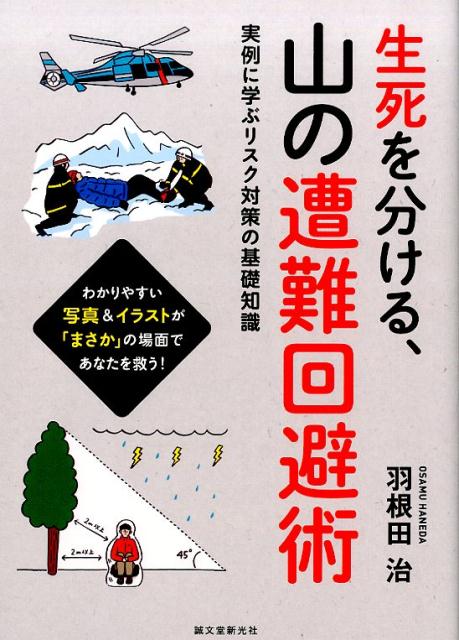 生死を分ける、山の遭難回避術 | Avoiding Mountain Accidents: What Separates Life from Death