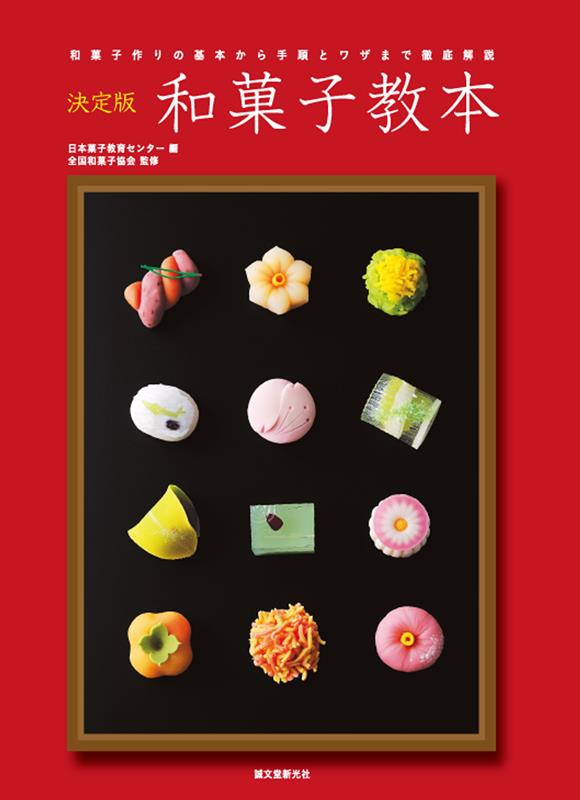 和菓子教本 決定版 | Definitive Edition Wagashi Textbook