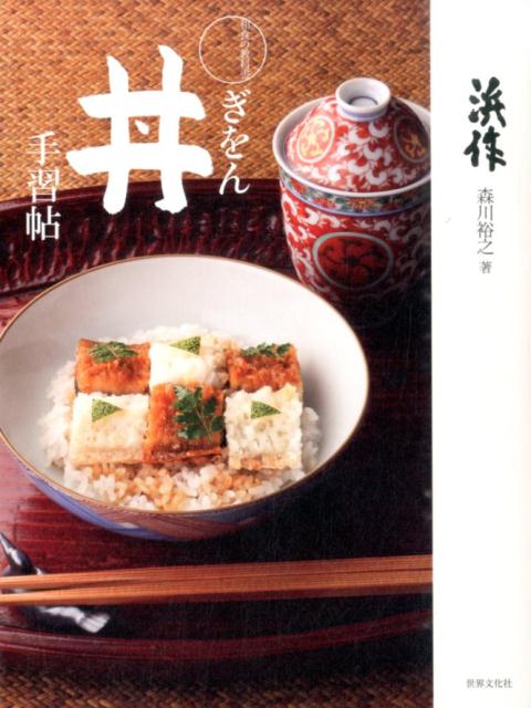 和食の教科書ぎをん丼手習帖 | The Japanese Cuisine Textbook: Gion Donburi Practice Book