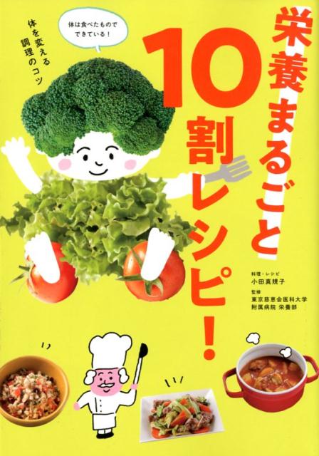 栄養まるごと10割レシピ! | Recipes That Keep 100% of the Nutrients