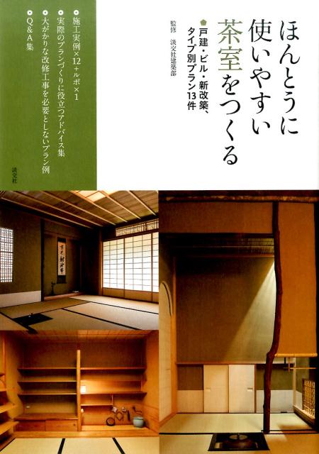 ほんとうに使いやすい茶室をつくる | Building a Truly Usable Tea Room: 13 Plans by Type
