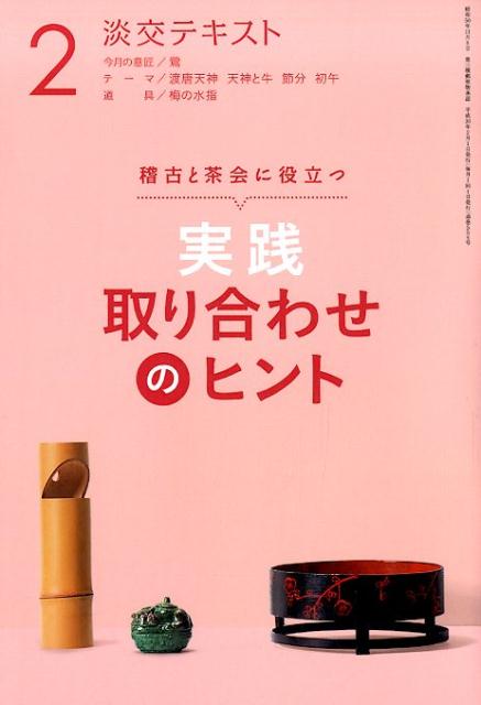 淡交テキスト実践取り合わせのヒント 2 | Tanko Text: Hints for Practical Tea Utensil Combinations, Vol. 2